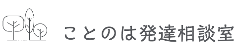 ことのは発達相談室