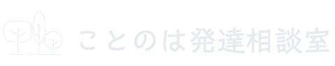 ことのは発達相談室